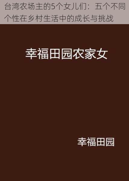 台湾农场主的5个女儿们:五个不同个性在乡村生活中的成长与挑战