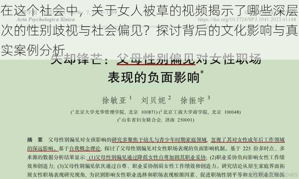 在这个社会中，关于女人被草的视频揭示了哪些深层次的性别歧视与社会偏见？探讨背后的文化影响与真实案例分析