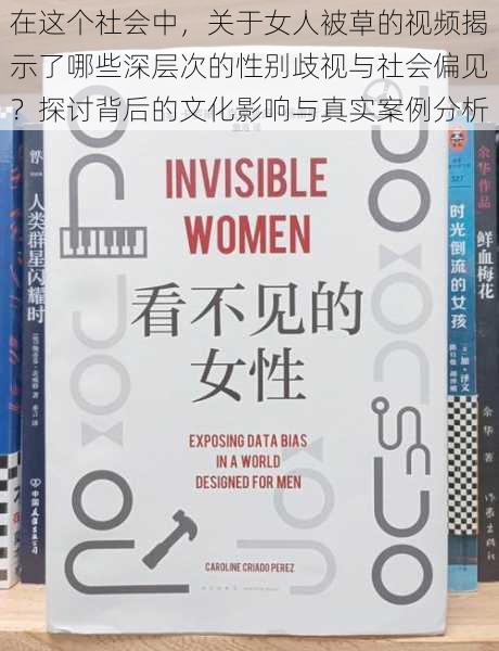 在这个社会中，关于女人被草的视频揭示了哪些深层次的性别歧视与社会偏见？探讨背后的文化影响与真实案例分析