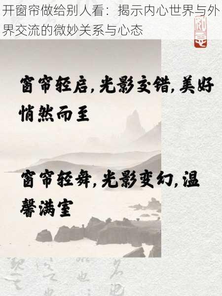 开窗帘做给别人看:揭示内心世界与外界交流的微妙关系与心态
