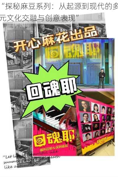 “探秘麻豆系列：从起源到现代的多元文化交融与创意表现”