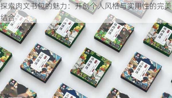 探索肉文书包的魅力:开创个人风格与实用性的完美结合