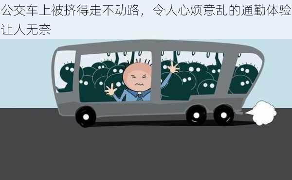 公交车上被挤得走不动路,令人心烦意乱的通勤体验让人无奈