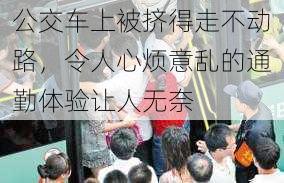 公交车上被挤得走不动路,令人心烦意乱的通勤体验让人无奈