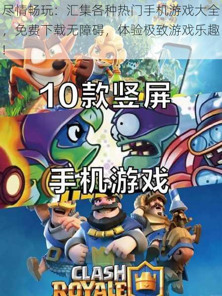 尽情畅玩:汇集各种热门手机游戏大全,免费下载无障碍,体验极致游戏乐趣!