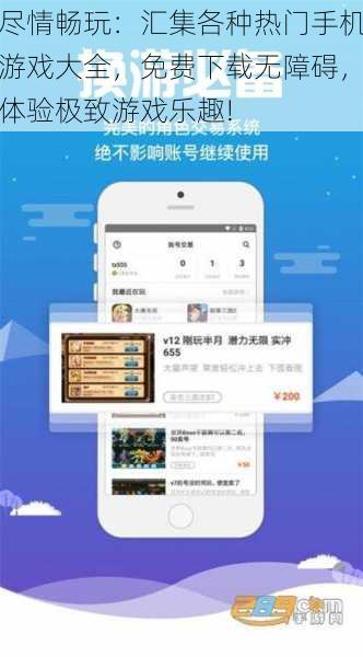 尽情畅玩:汇集各种热门手机游戏大全,免费下载无障碍,体验极致游戏乐趣!