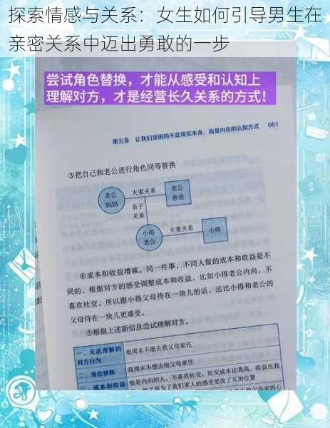 探索情感与关系:女生如何引导男生在亲密关系中迈出勇敢的一步