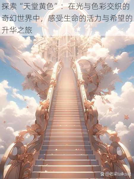 探索“天堂黄色”:在光与色彩交织的奇幻世界中,感受生命的活力与希望的升华之旅