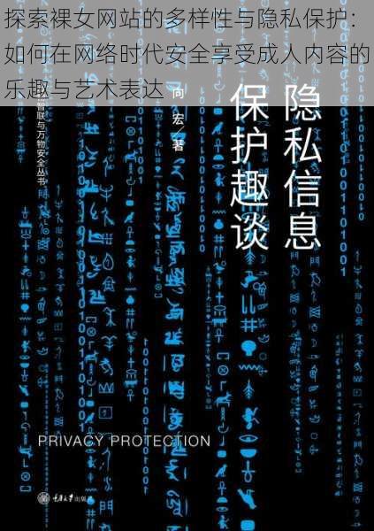 探索裸女网站的多样性与隐私保护:如何在网络时代安全享受成人内容的乐趣与艺术表达