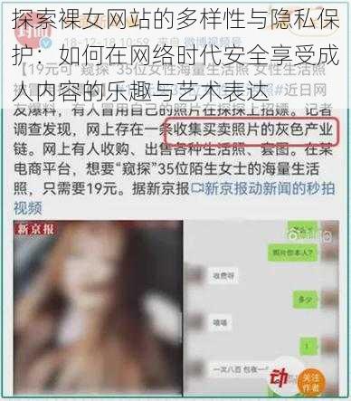 探索裸女网站的多样性与隐私保护:如何在网络时代安全享受成人内容的乐趣与艺术表达