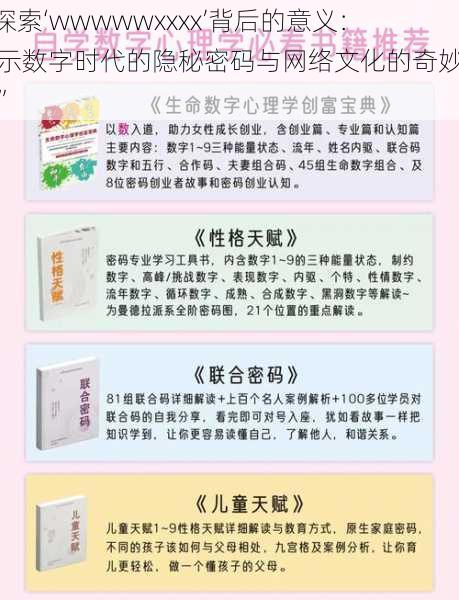 “探索‘wwwwwxxxx’背后的意义:揭示数字时代的隐秘密码与网络文化的奇妙交织”