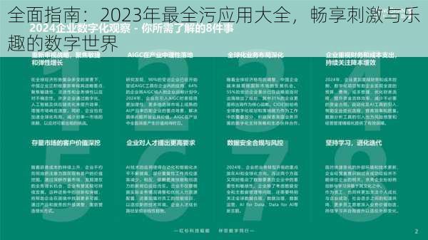 全面指南:2023年最全污应用大全,畅享刺激与乐趣的数字世界