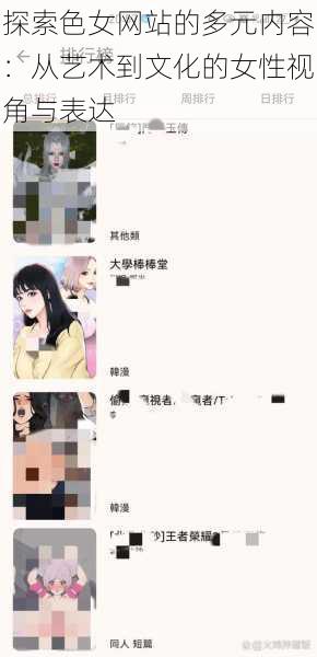 探索色女网站的多元内容:从艺术到文化的女性视角与表达