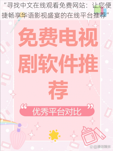 “寻找中文在线观看免费网站:让您便捷畅享华语影视盛宴的在线平台推荐”