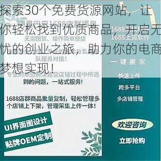 探索30个免费货源网站,让你轻松找到优质商品,开启无忧的创业之旅,助力你的电商梦想实现!