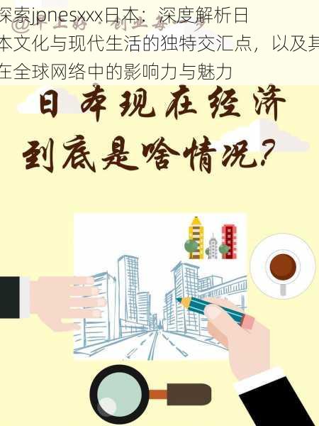 探索jpnesxxx日本:深度解析日本文化与现代生活的独特交汇点,以及其在全球网络中的影响力与魅力
