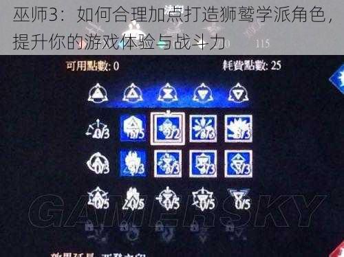 巫师3:如何合理加点打造狮鹫学派角色,提升你的游戏体验与战斗力
