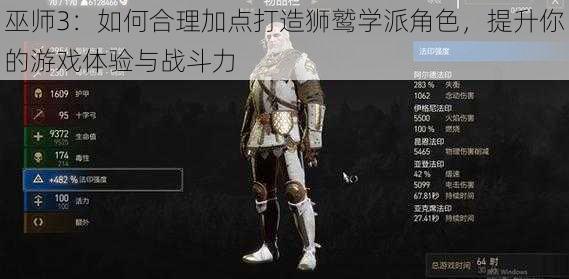 巫师3：如何合理加点打造狮鹫学派角色，提升你的游戏体验与战斗力