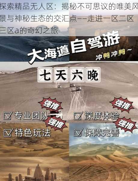 探索精品无人区:揭秘不可思议的唯美风景与神秘生态的交汇点——走进一区二区三区a的奇幻之旅