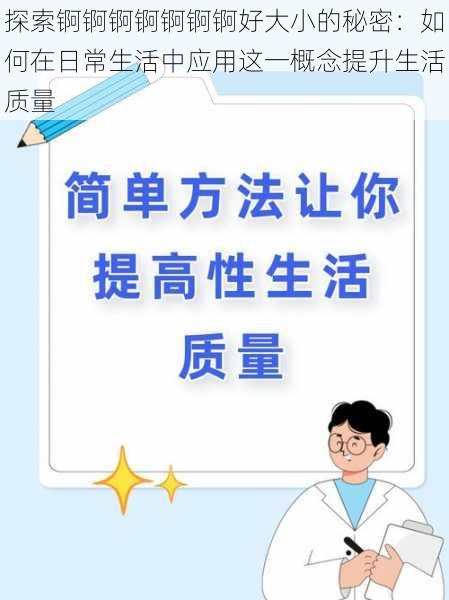 探索锕锕锕锕锕锕锕好大小的秘密:如何在日常生活中应用这一概念提升生活质量