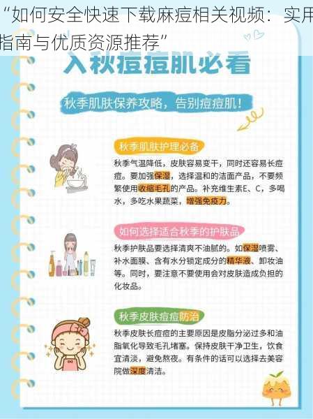 “如何安全快速下载麻痘相关视频:实用指南与优质资源推荐”