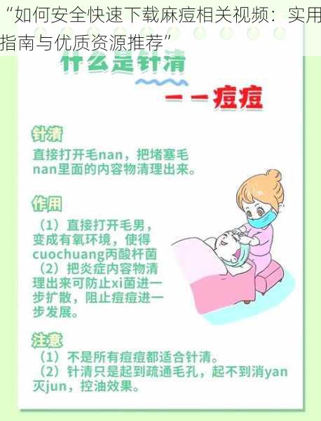 “如何安全快速下载麻痘相关视频:实用指南与优质资源推荐”