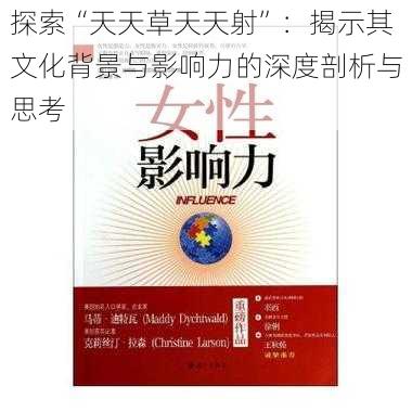 探索“天天草天天射”：揭示其文化背景与影响力的深度剖析与思考