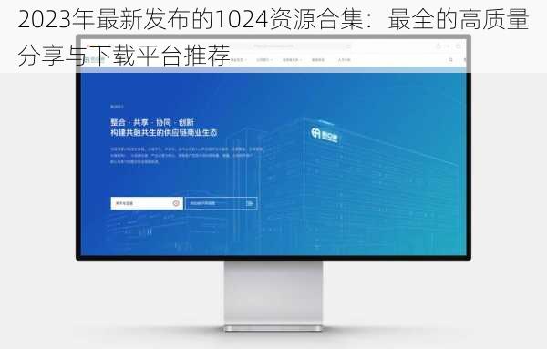 2023年最新发布的1024资源合集:最全的高质量分享与下载平台推荐