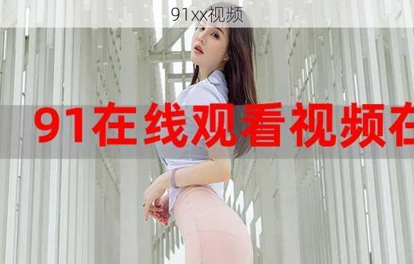 91xx视频