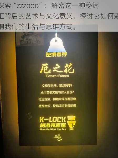 探索“zzzooo”:解密这一神秘词汇背后的艺术与文化意义,探讨它如何影响我们的生活与思维方式。