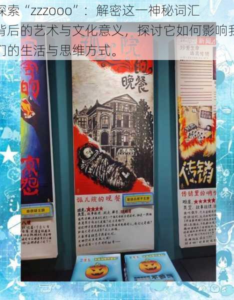 探索“zzzooo”:解密这一神秘词汇背后的艺术与文化意义,探讨它如何影响我们的生活与思维方式。