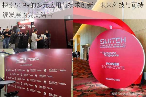 探索SG99的多元应用与技术创新：未来科技与可持续发展的完美结合