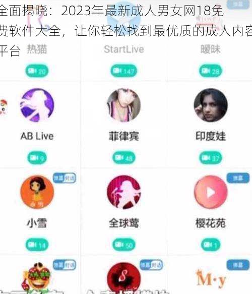 全面揭晓:2023年最新成人男女网18免费软件大全,让你轻松找到最优质的成人内容平台