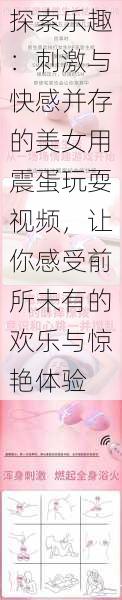探索乐趣:刺激与快感并存的美女用震蛋玩耍视频,让你感受前所未有的欢乐与惊艳体验