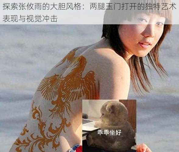 探索张攸雨的大胆风格:两腿玉门打开的独特艺术表现与视觉冲击