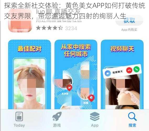 探索全新社交体验:黄色美女APP如何打破传统交友界限,带您邂逅魅力四射的绚丽人生