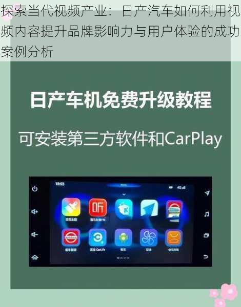 探索当代视频产业:日产汽车如何利用视频内容提升品牌影响力与用户体验的成功案例分析