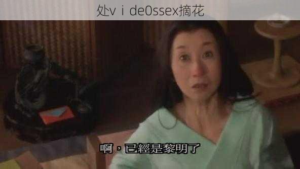 处vⅰde0ssex摘花