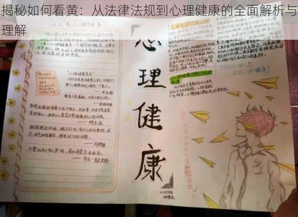 揭秘如何看黄:从法律法规到心理健康的全面解析与理解