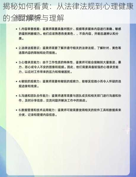 揭秘如何看黄:从法律法规到心理健康的全面解析与理解