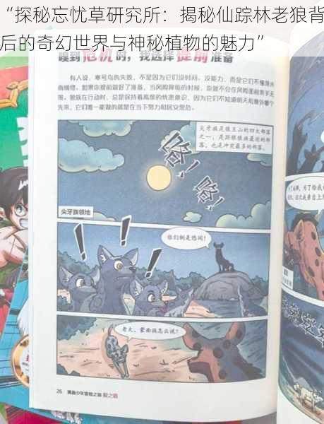 “探秘忘忧草研究所:揭秘仙踪林老狼背后的奇幻世界与神秘植物的魅力”