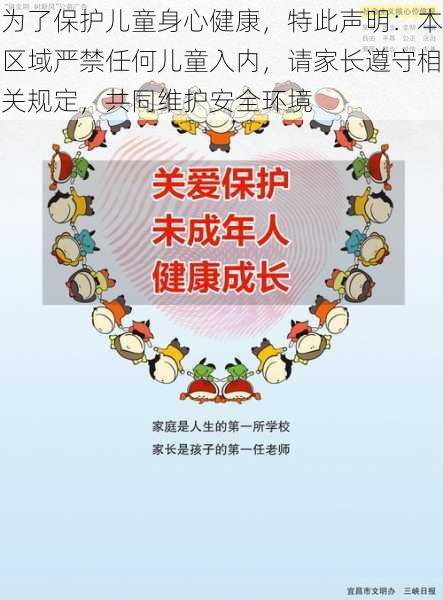 为了保护儿童身心健康,特此声明:本区域严禁任何儿童入内,请家长遵守相关规定,共同维护安全环境