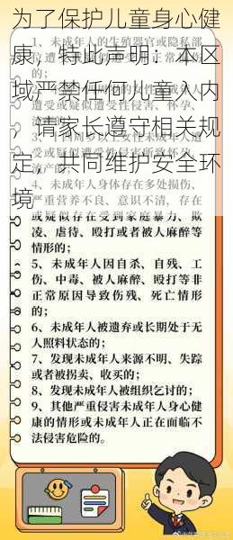 为了保护儿童身心健康，特此声明：本区域严禁任何儿童入内，请家长遵守相关规定，共同维护安全环境