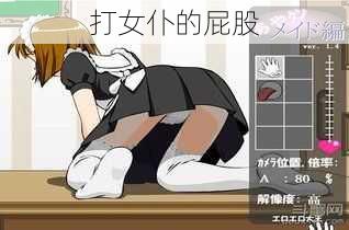 打女仆的屁股