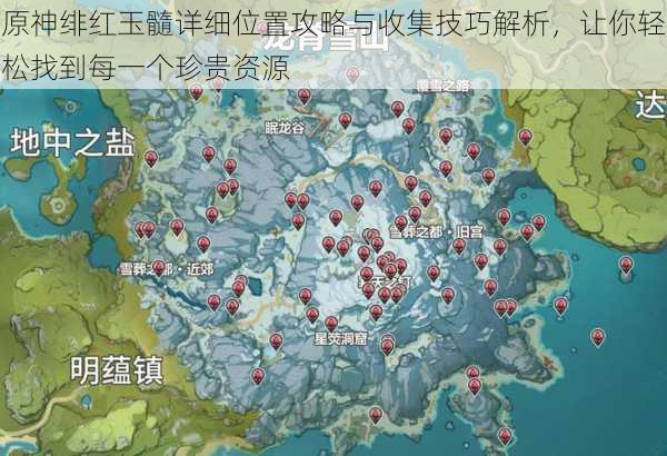 原神绯红玉髓详细位置攻略与收集技巧解析，让你轻松找到每一个珍贵资源