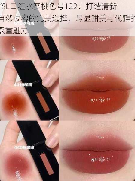YSL口红水蜜桃色号122:打造清新自然妆容的完美选择,尽显甜美与优雅的双重魅力