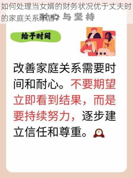 如何处理当女婿的财务状况优于丈夫时的家庭关系矛盾?