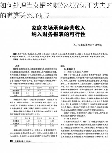 如何处理当女婿的财务状况优于丈夫时的家庭关系矛盾?