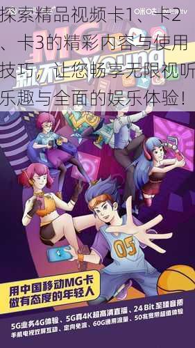 探索精品视频卡1、卡2、卡3的精彩内容与使用技巧，让您畅享无限视听乐趣与全面的娱乐体验！