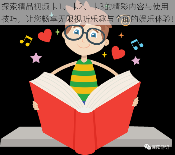 探索精品视频卡1、卡2、卡3的精彩内容与使用技巧，让您畅享无限视听乐趣与全面的娱乐体验！